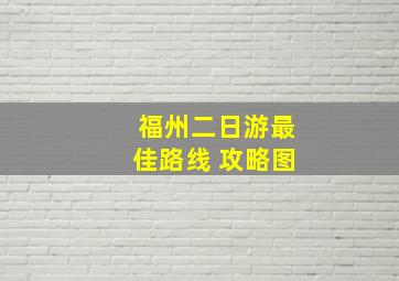 福州二日游最佳路线 攻略图